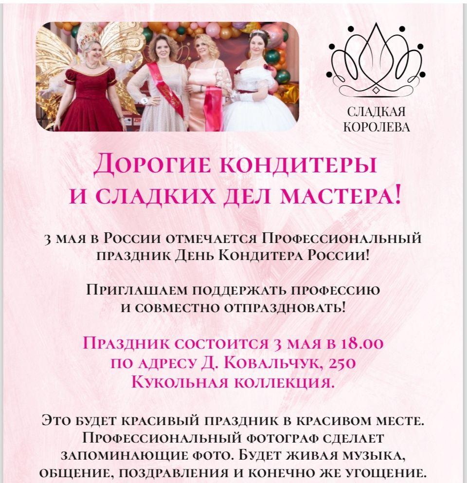 Фото 3 мая в Новосибирске состоится профессиональный бал в честь Дня кондитера 2 - Сиб.ФМ Фото 3 мая в Новосибирске состоится профессиональный бал в честь Дня кондитера 2